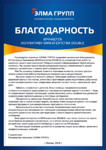 Благодарственное пиьмо Double SMM от АО ЭЛМА ГРУПП