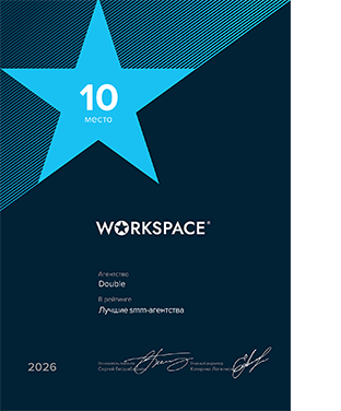 Workspace Digital Awards 2026: Лучшие SMM-агентства (10 МЕСТО) диплом