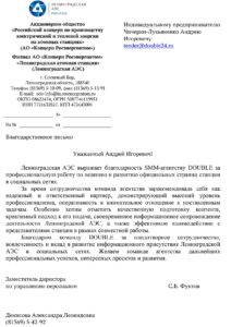 Благодарственное письмо от Росэнергоатом для Double SMM